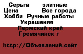 Серьги 925  элитные › Цена ­ 5 350 - Все города Хобби. Ручные работы » Украшения   . Пермский край,Гремячинск г.